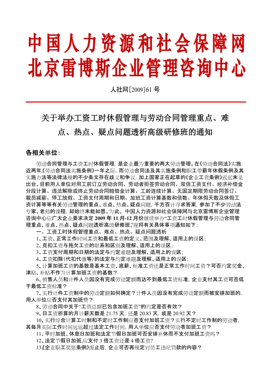 （新劳动法合同）工时休假与劳动合同管理重点中国人力资源和社会保_第1页