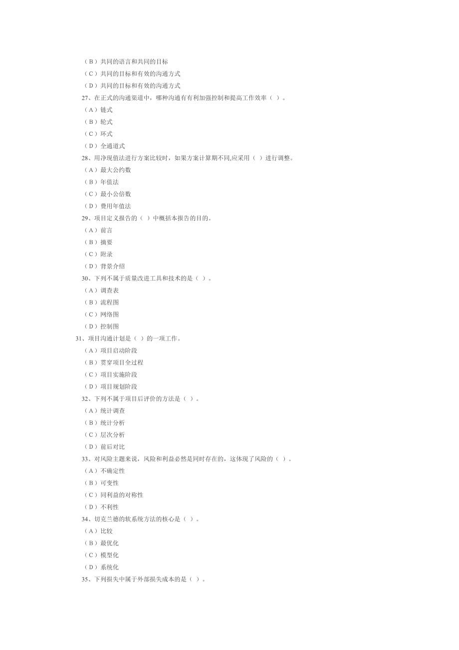 （项目管理）CPMP中国项目管理高级项目管理师试题_第4页