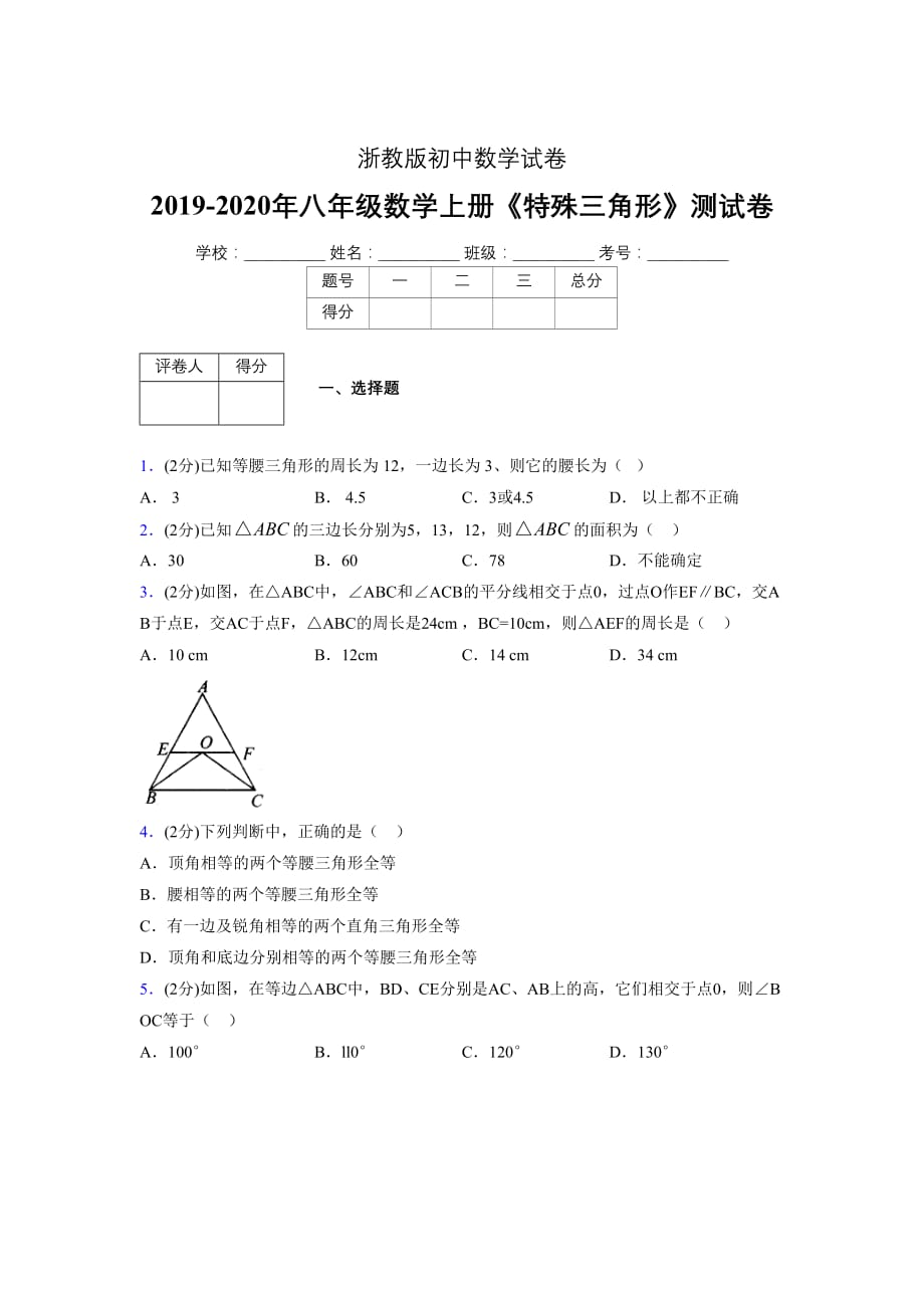 2019-2020初中数学八年级上册《特殊三角形》专项测试(含答案) (507)_第1页