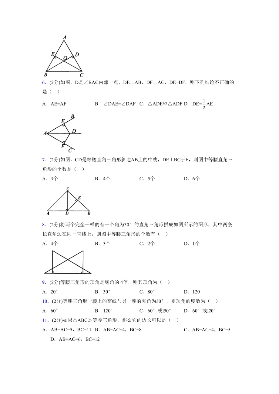 2019-2020初中数学八年级上册《特殊三角形》专项测试(含答案) (507)_第2页