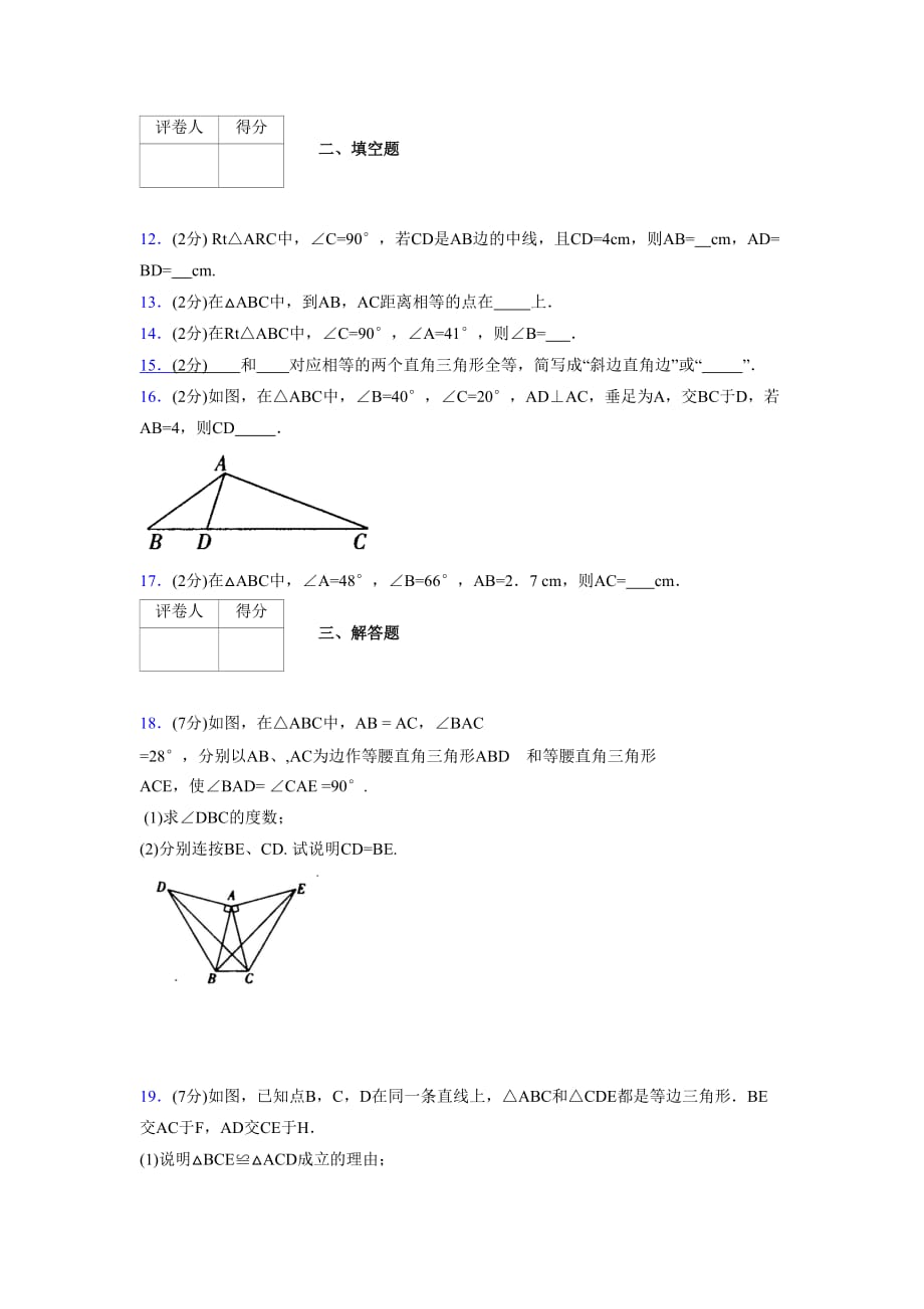 2019-2020初中数学八年级上册《特殊三角形》专项测试(含答案) (507)_第3页