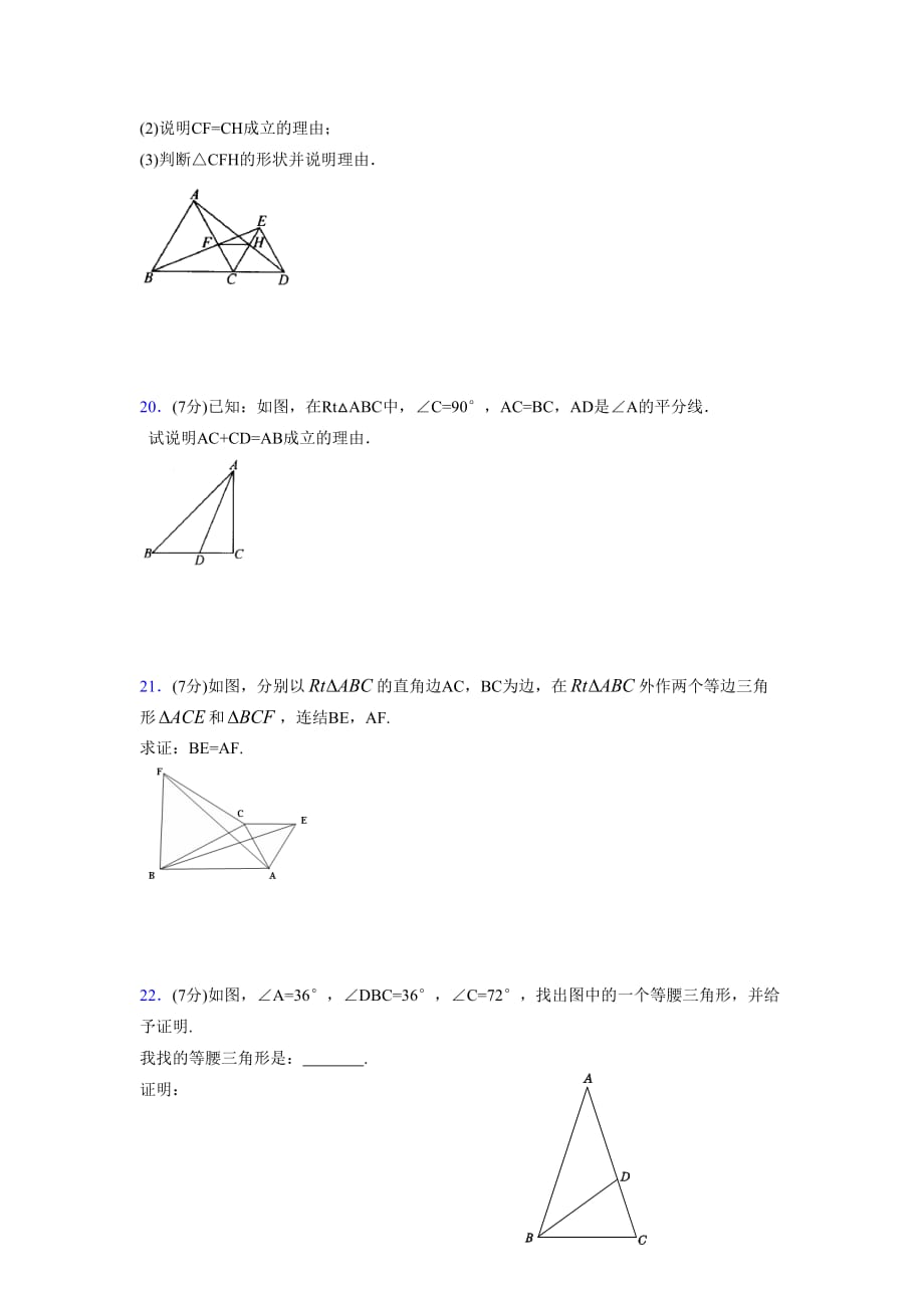 2019-2020初中数学八年级上册《特殊三角形》专项测试(含答案) (507)_第4页