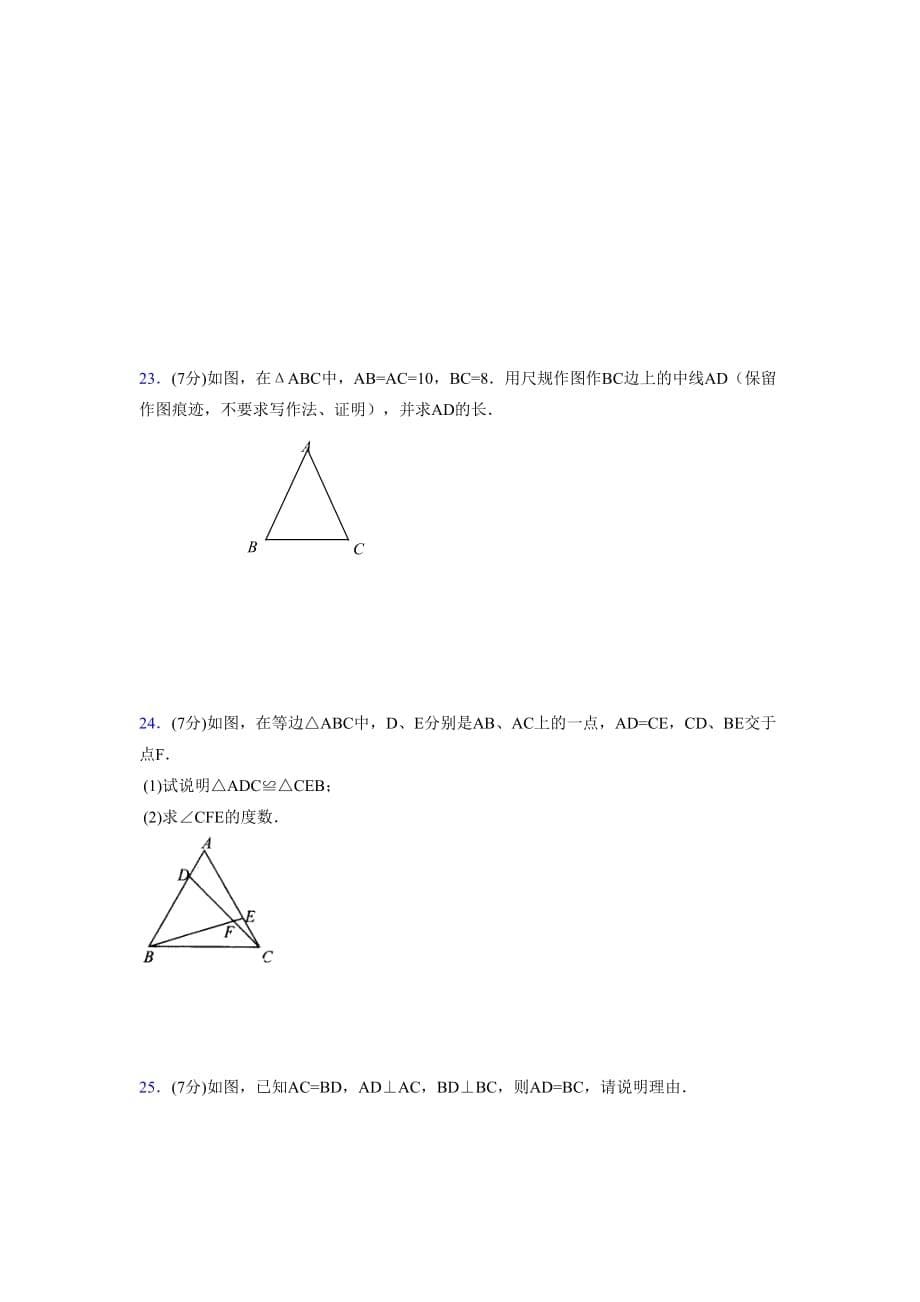 2019-2020初中数学八年级上册《特殊三角形》专项测试(含答案) (507)_第5页