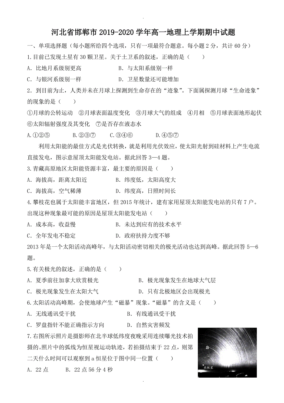 河北省邯郸市高一地理上学期期中模拟试题(有答案)_第1页