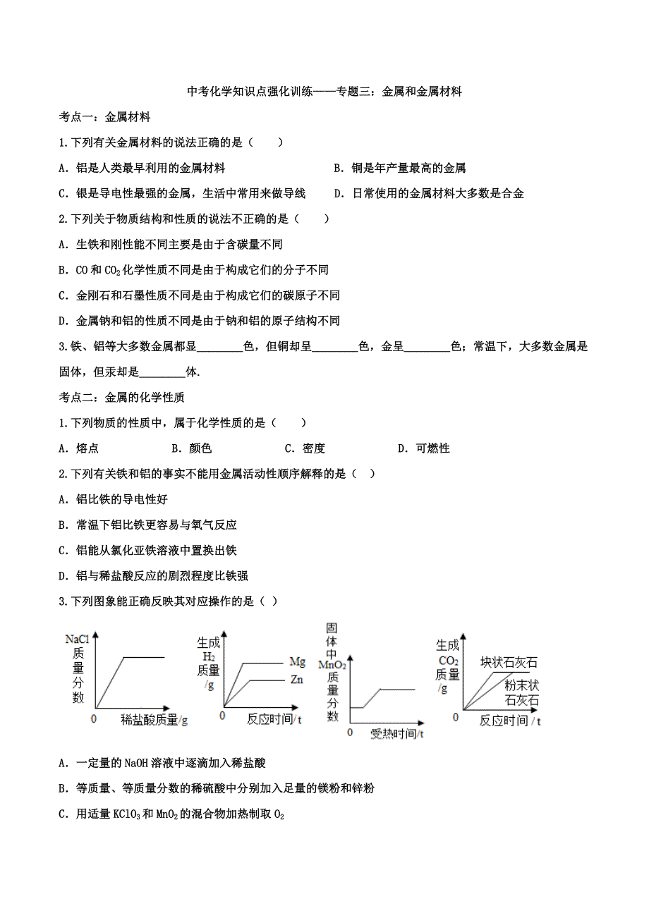 中考化学知识点强化训练——专题三：金属和金属材料_第1页