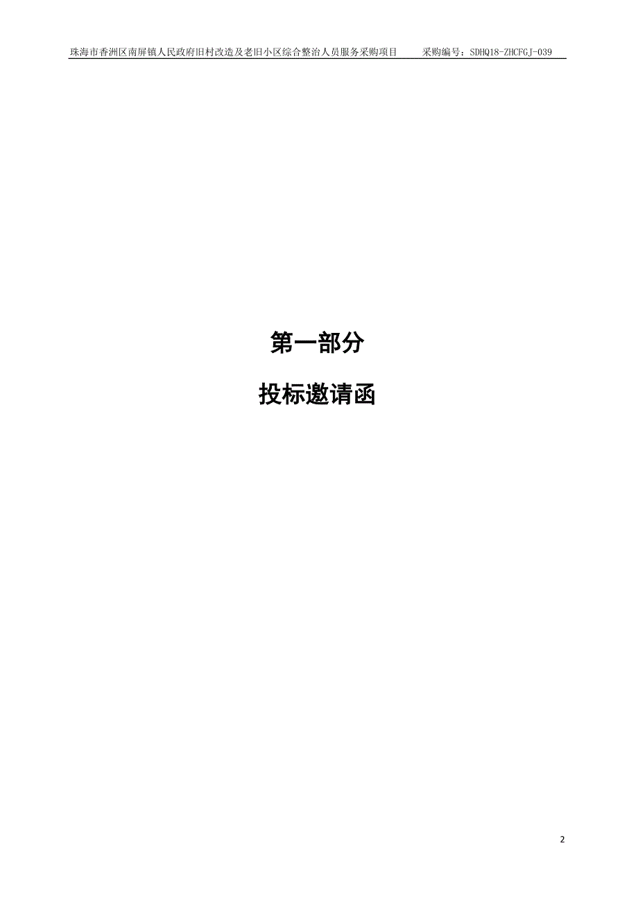 珠海市香洲区南屏镇人民政府旧村改造及老旧小区综合整治人员服务采购项目招标文件_第4页