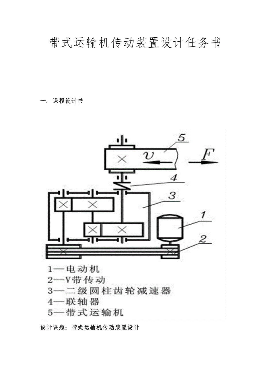 带式运输机传动装置 设计任务书_第1页