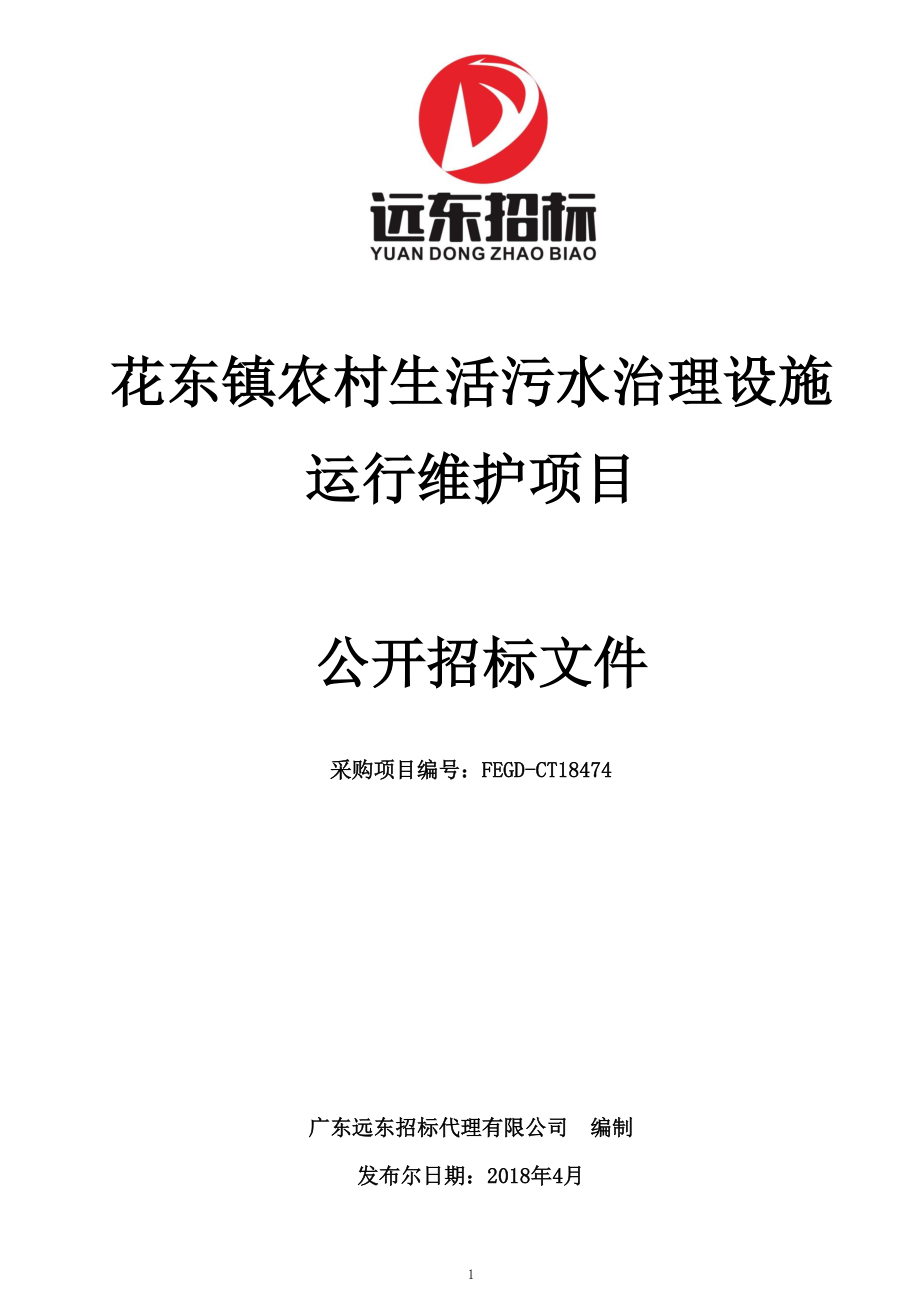 花东镇农村生活污水治理设施运行维护项目招标文件_第1页