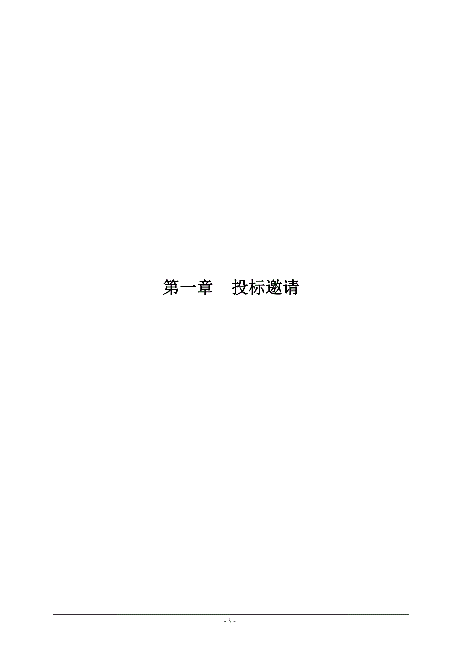 高明区杨和镇电排主涌生态修复项目招标文件_第4页