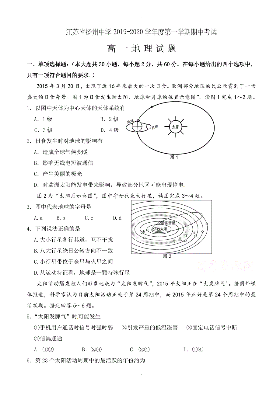 江苏省高一上学期期中模拟考试地理试题(有答案)_第1页