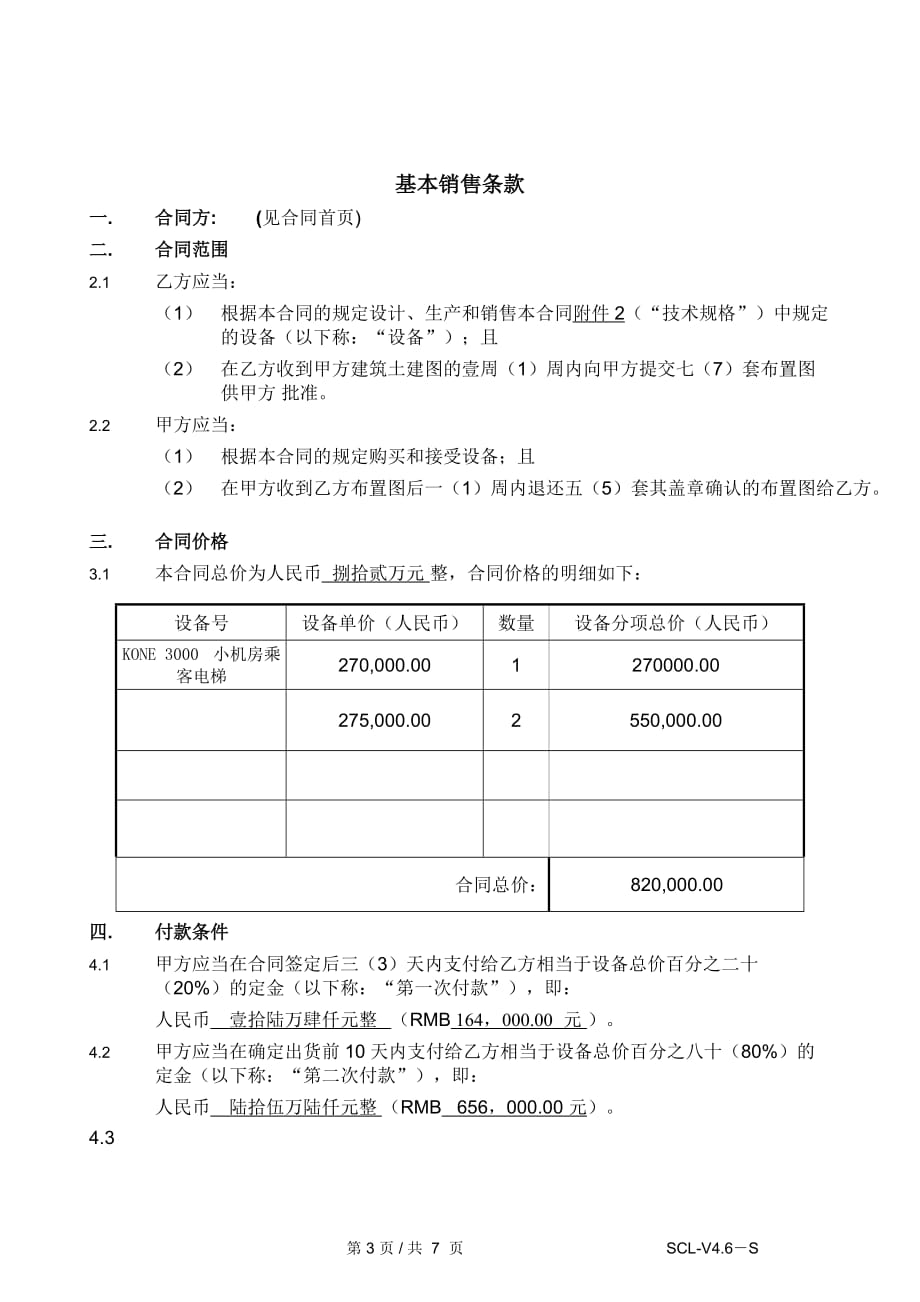 （营销技巧）电梯销售合同_第3页