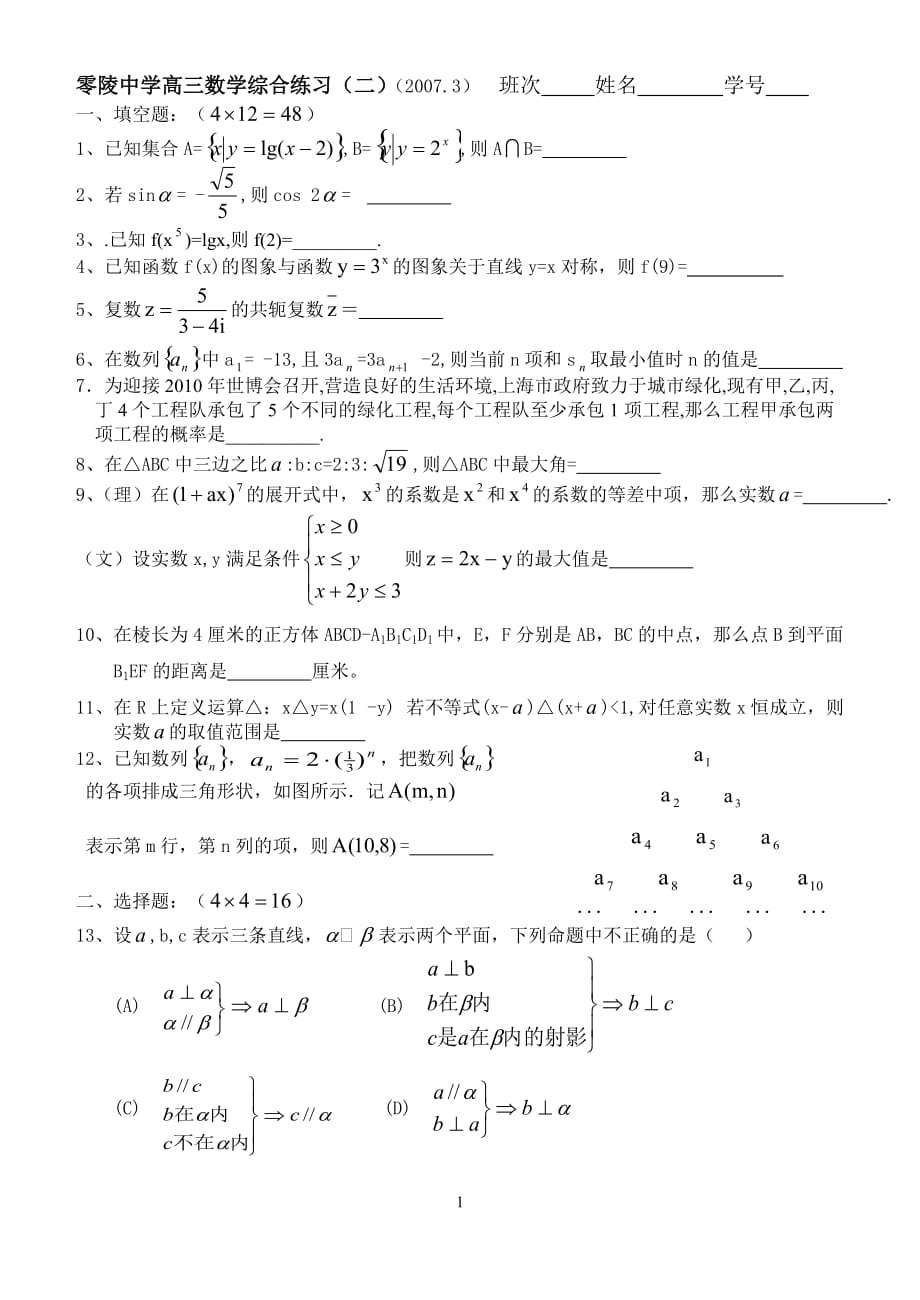 上海零陵中学高三数学综合练习二.doc_第1页