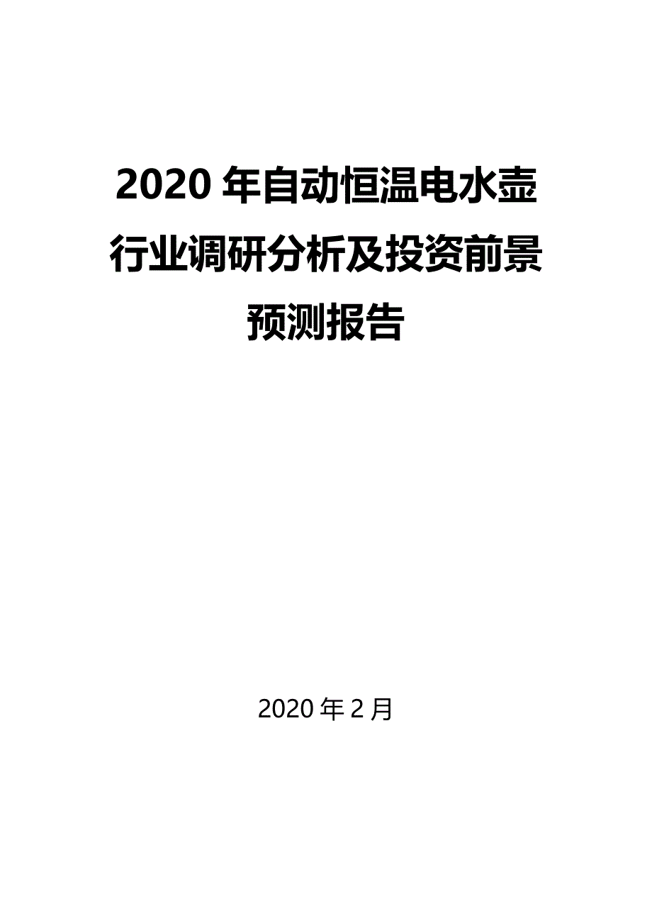 2020年自动恒温电水壶行业调研分析及投资前景预测报告_第1页