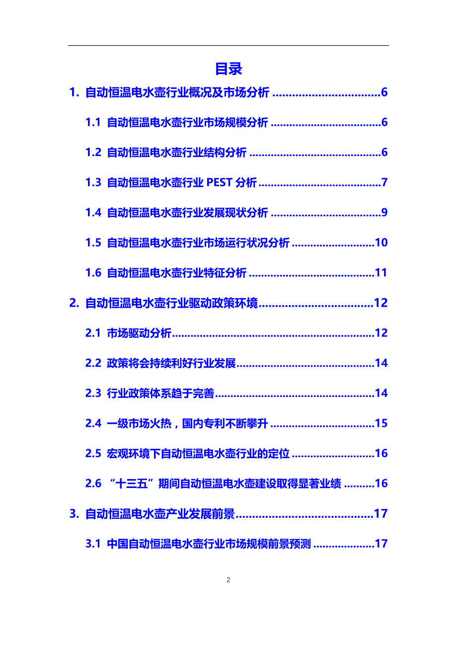 2020年自动恒温电水壶行业调研分析及投资前景预测报告_第2页