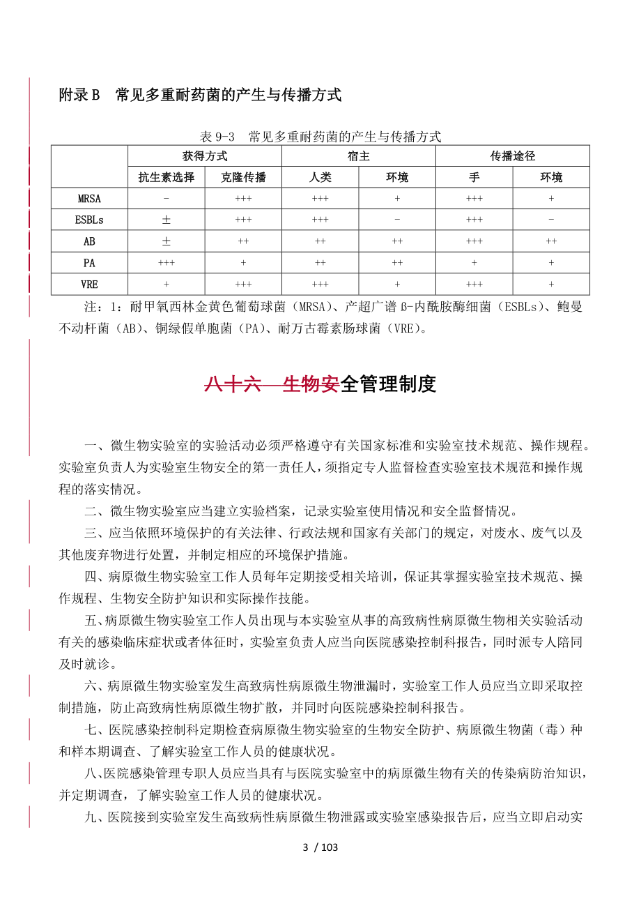 第五章多重耐药菌医院感染培训制度_第3页