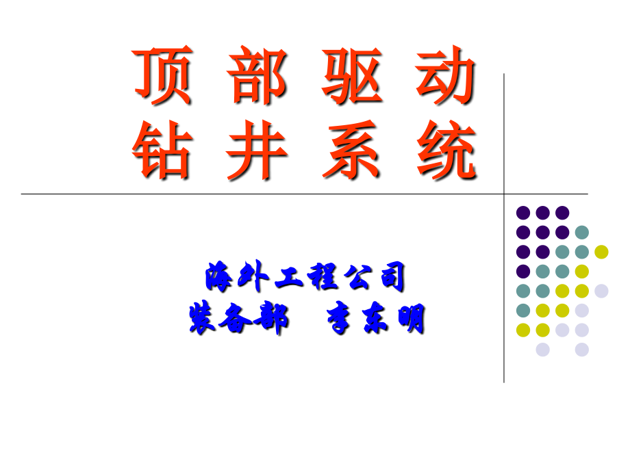 顶-部-驱-动-钻-井-系-统简介(VARCO)说课材料_第1页