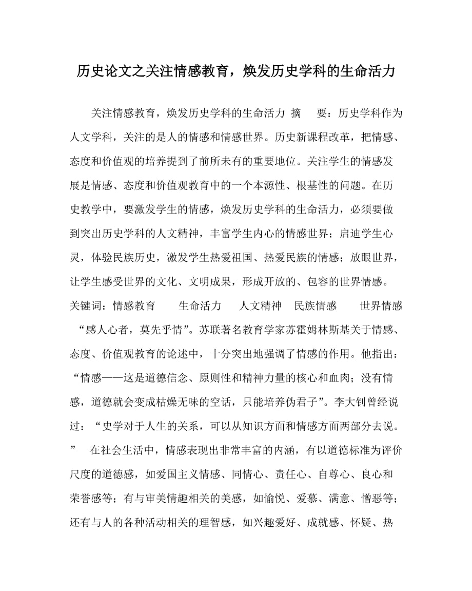 历史（心得）之关注情感教育焕发历史学科的生命活力_第1页