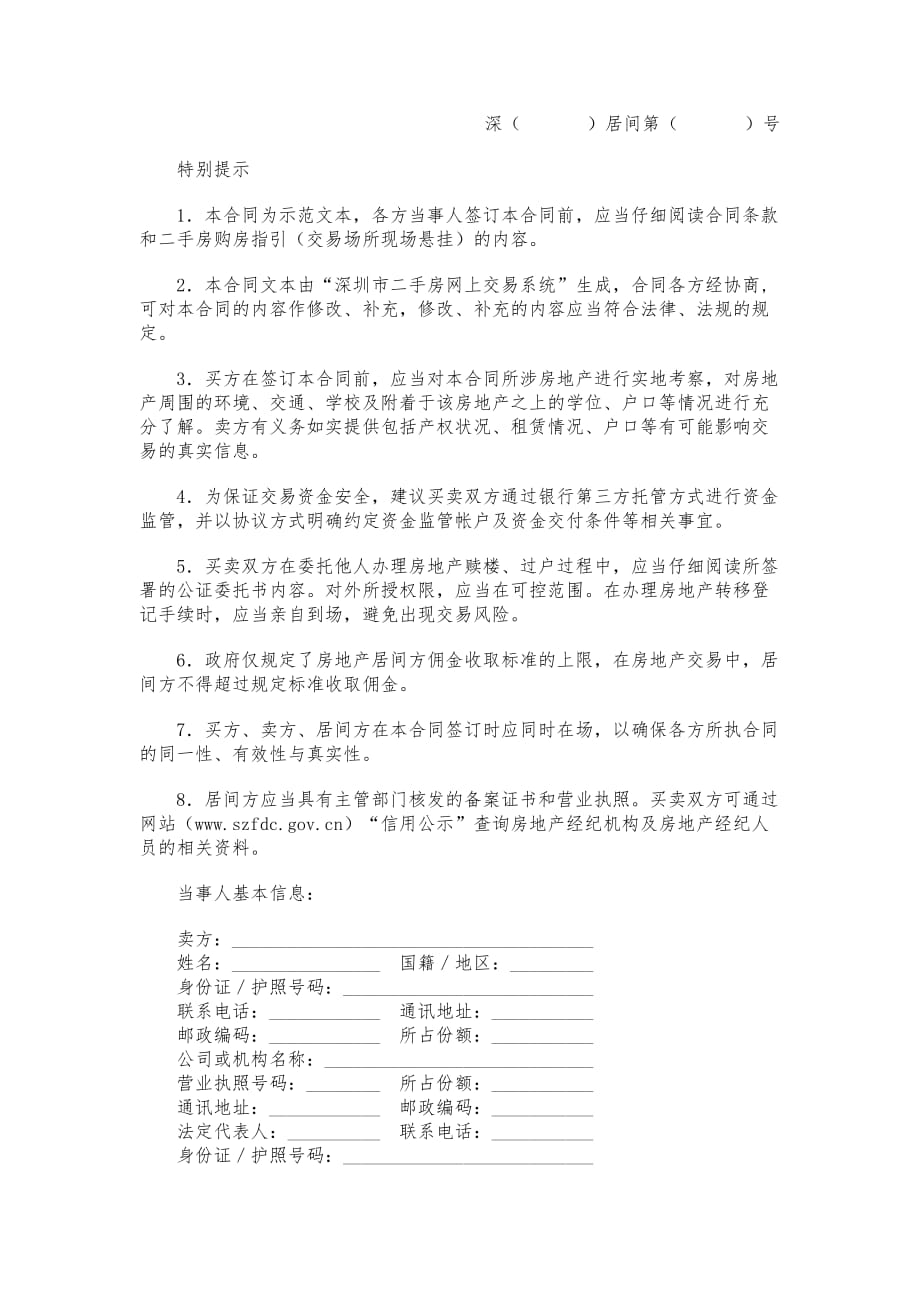 深圳市二手房预约买卖与居间服务合同模板_第1页