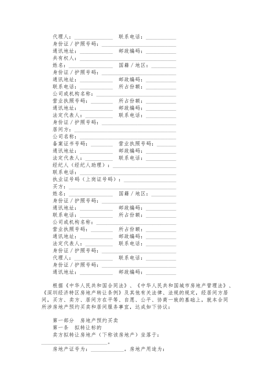 深圳市二手房预约买卖与居间服务合同模板_第2页
