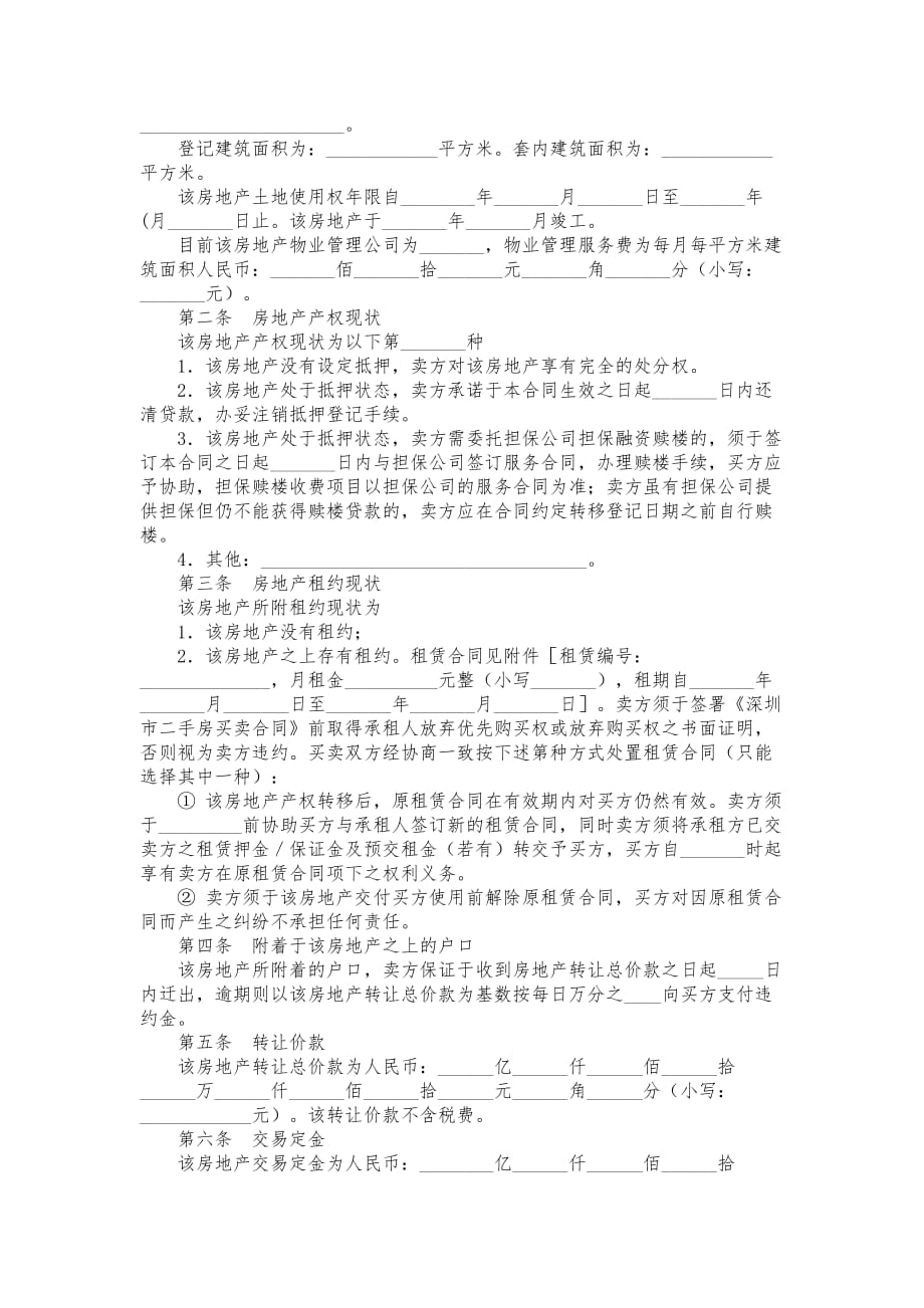 深圳市二手房预约买卖与居间服务合同模板_第3页