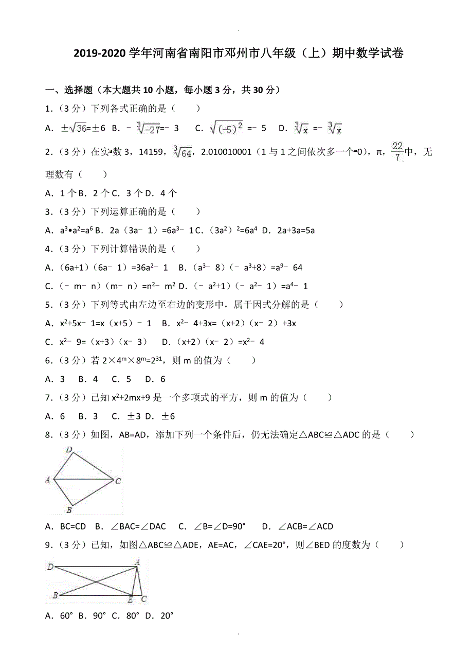 南阳市邓州市八年级上期中数学试卷(有答案)_第1页