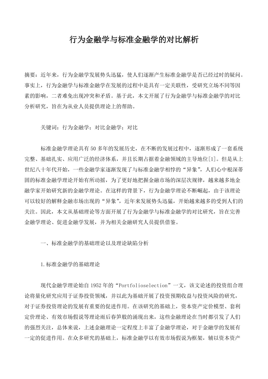 行为金融学与标准金融学的对比解析._第1页