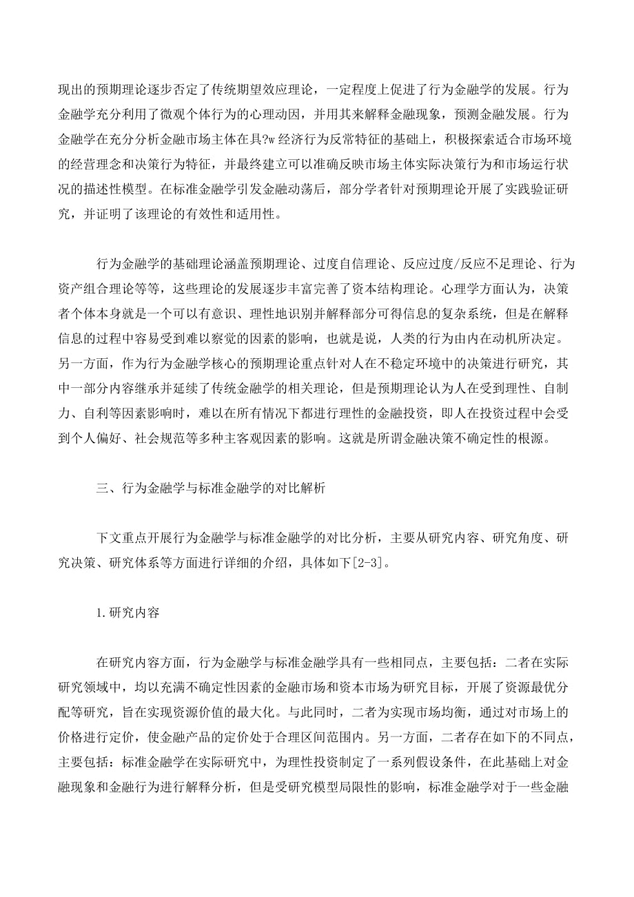 行为金融学与标准金融学的对比解析._第3页