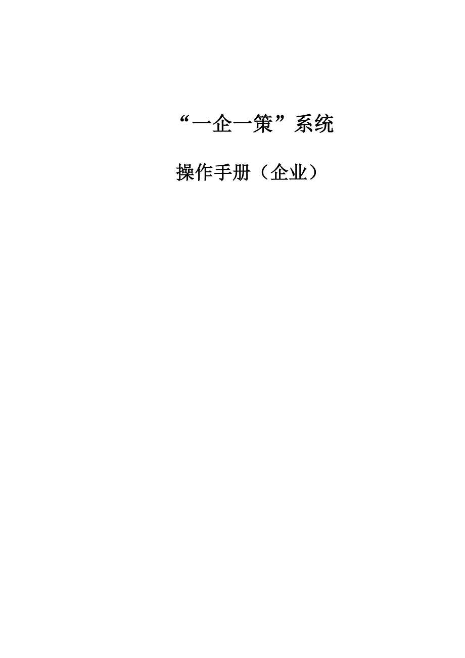 一企一策系统操作手册-企业_第1页