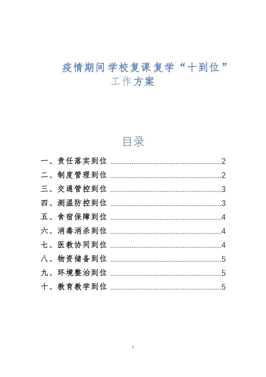 疫情期间学校复课复学“十到位”工作方案_第1页