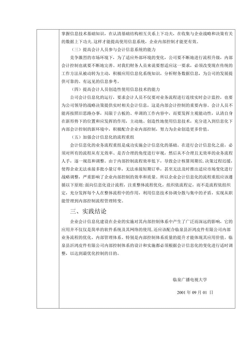 （信息化知识）临泉县沂鸿皮件有限公司会计信息化实践报告_第5页