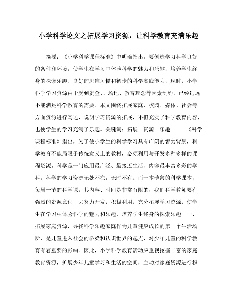 小学科学（心得）之拓展学习资源让科学教育充满乐趣_第1页