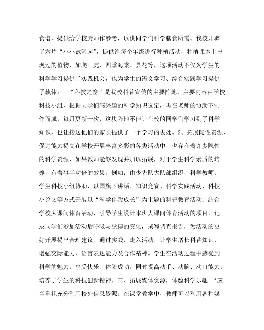 小学科学（心得）之拓展学习资源让科学教育充满乐趣_第4页