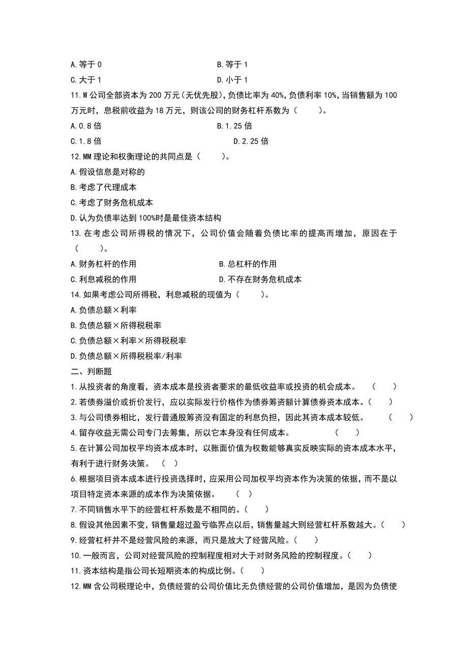 高级财务管理期末复习资料2_第5页