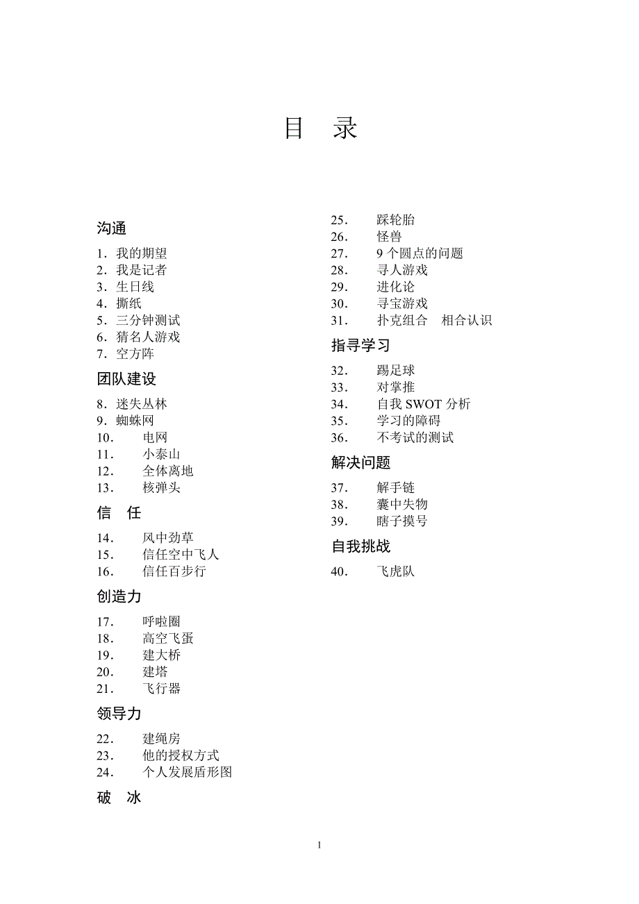 （团队建设）最全最强团队拓展训练必看_第1页