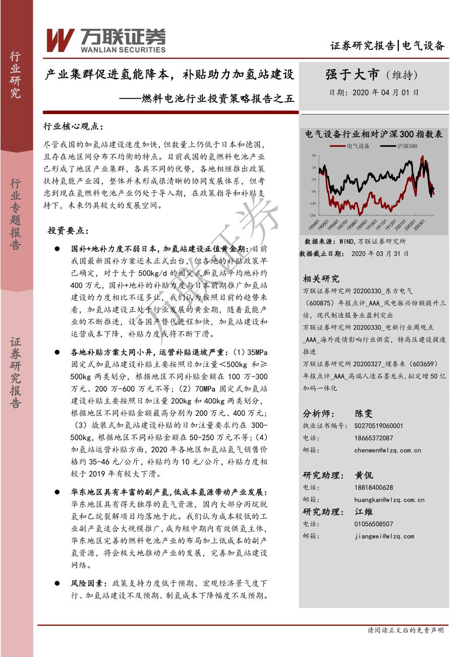 燃料电池行业投资策略报告之五_产业集群促进氢能降本,补贴助力加氢站建设_第1页