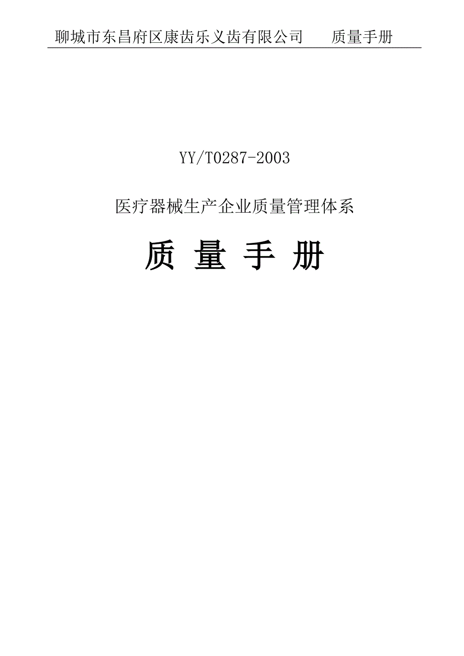 YYT0287-2003医疗器械质量手册_第1页