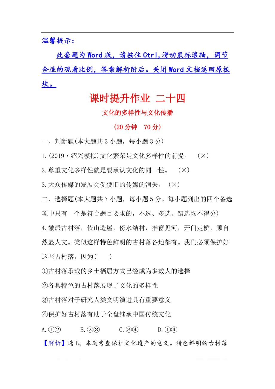 2021版政治名师讲练大一轮复习方略浙江专用课时提升作业： 二十四文化的多样性与文化传播_第1页