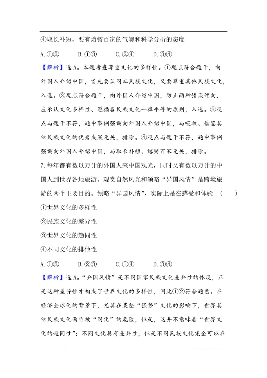 2021版政治名师讲练大一轮复习方略浙江专用课时提升作业： 二十四文化的多样性与文化传播_第3页