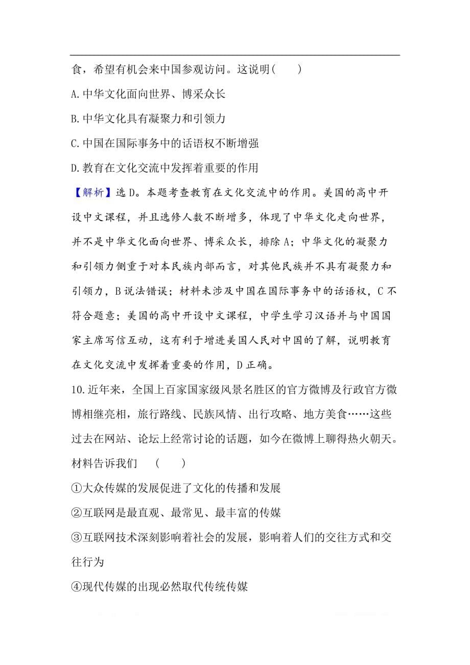 2021版政治名师讲练大一轮复习方略浙江专用课时提升作业： 二十四文化的多样性与文化传播_第5页