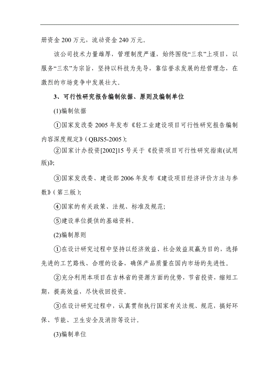 （项目管理）吨花生精深加工出口项目可行性研究报告_第2页