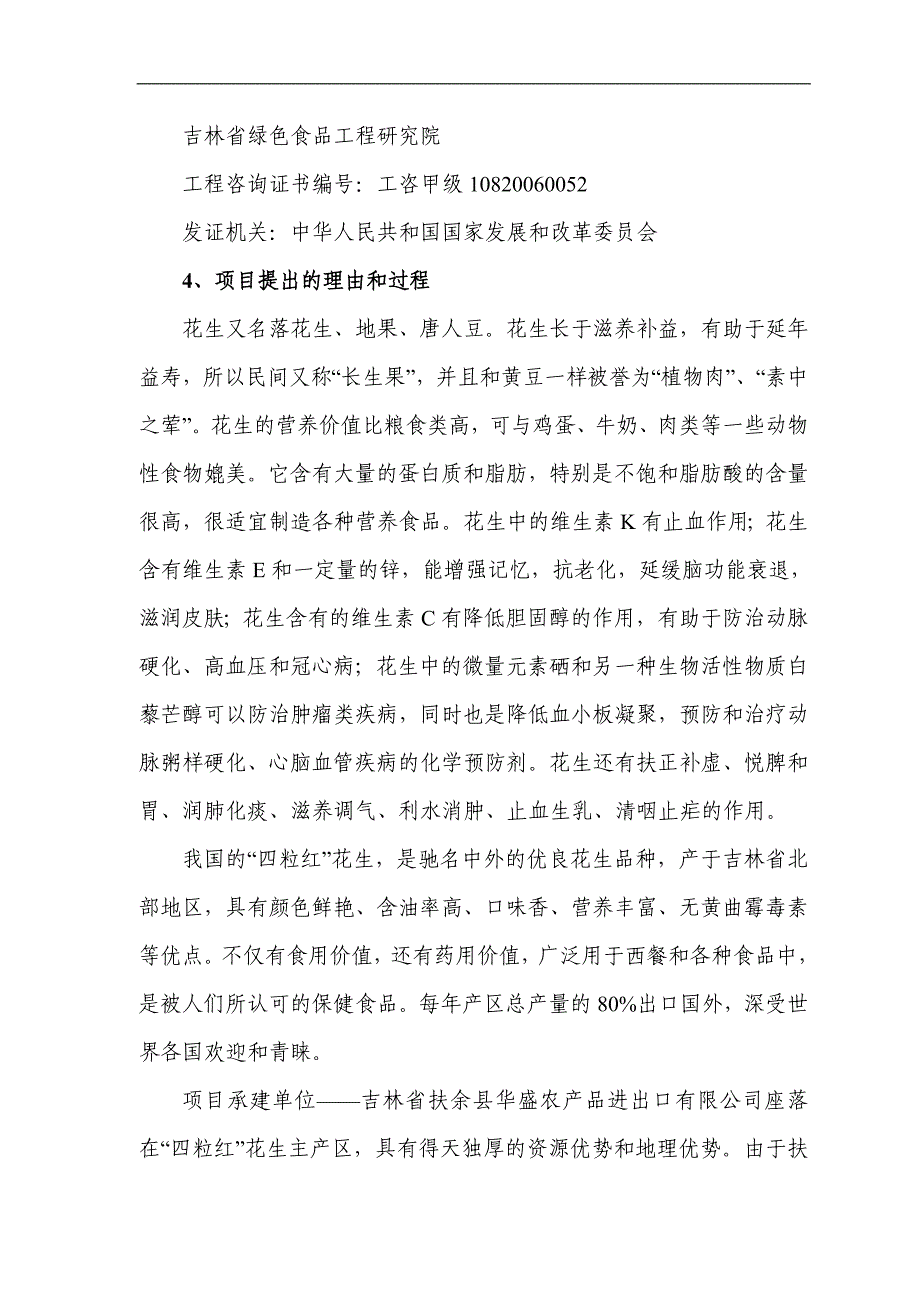 （项目管理）吨花生精深加工出口项目可行性研究报告_第3页