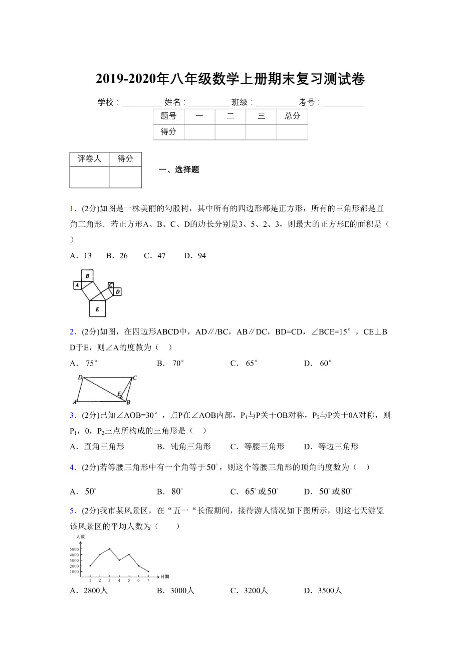 浙教版八年级数学上册期末复习试卷 (1366)_第1页