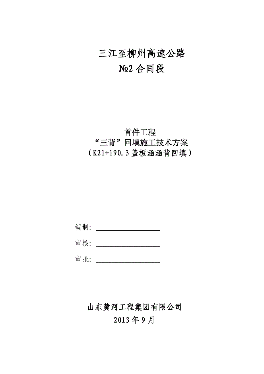 三背回填施工技术方案(首件工程_第1页