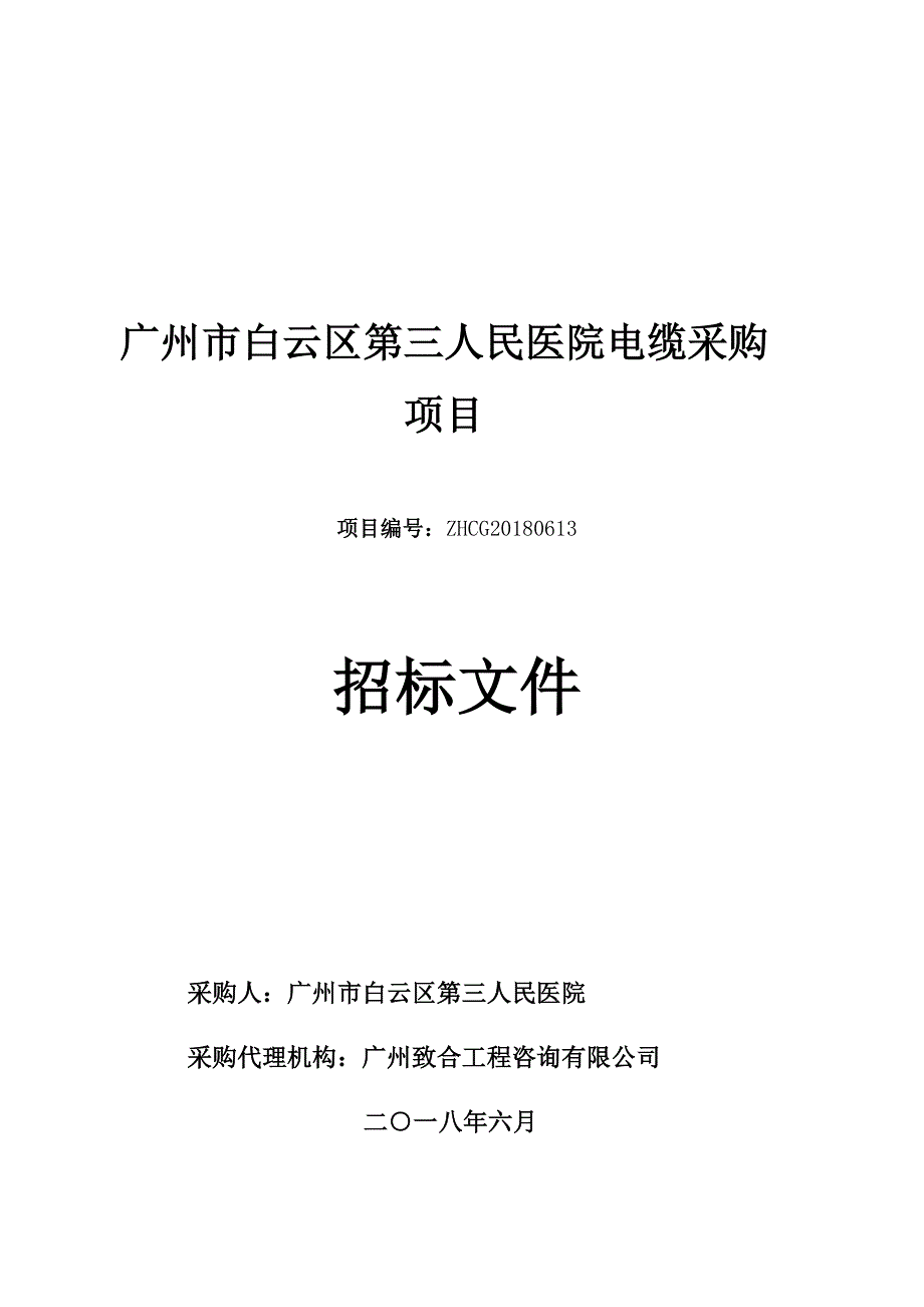 白云区第三人民医院电缆采购项目招标文件_第1页