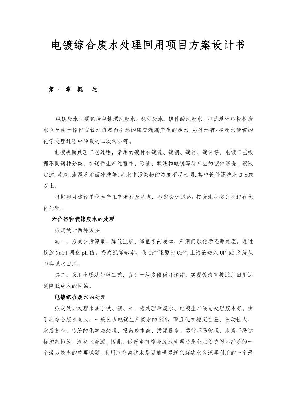 电镀综合废水处理回用项目方案设计书_第1页