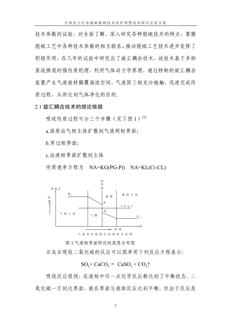 旋汇耦合技术在电厂烟气脱硫中的应用_第2页