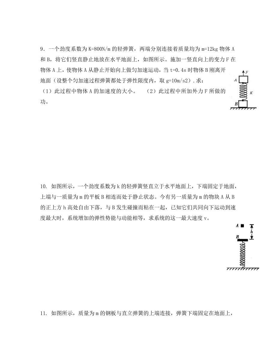 河南省示范性高中罗山高中2020届高三物理复习热门考点专练（13） 能量专题中的弹簧类问题（无答案）（通用）_第5页