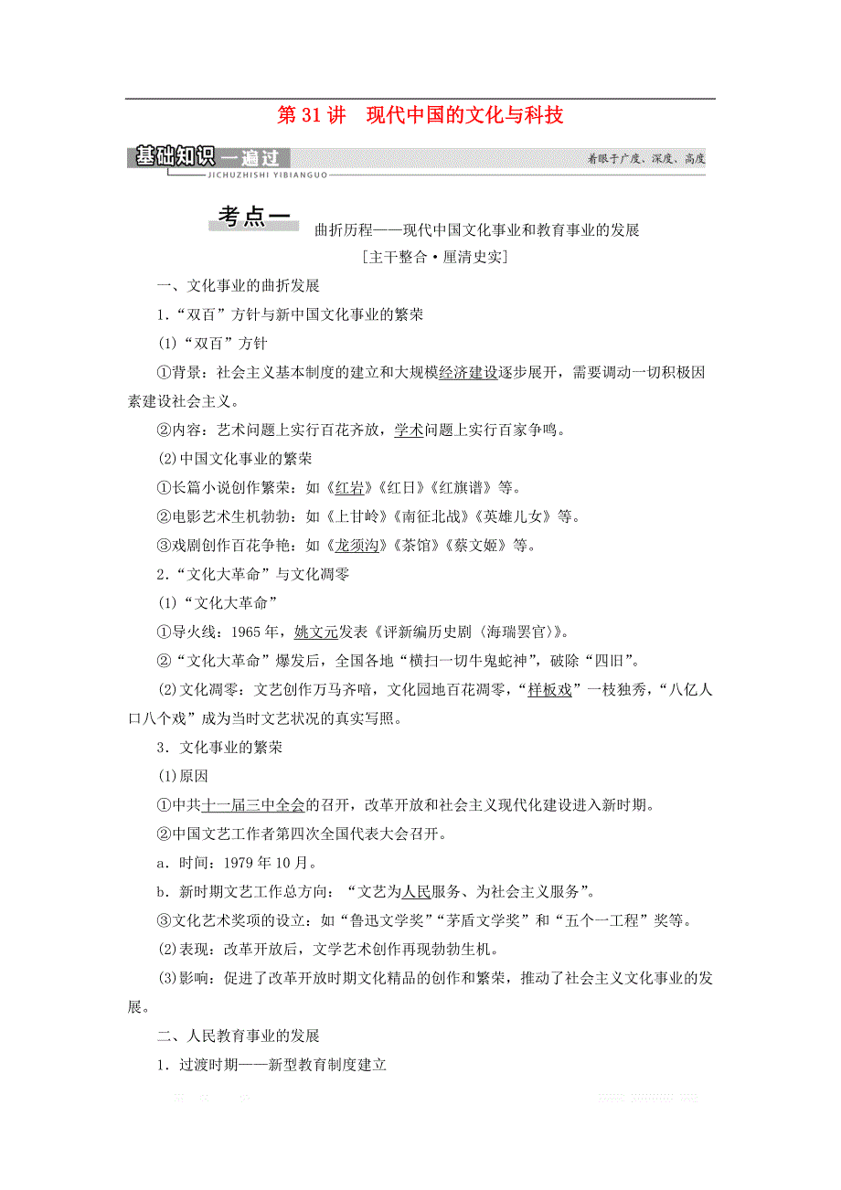 2021届高考历史一轮复习模块3专题15近现代中外科学技术和文学艺术第31讲现代中国的文化与科技教学案_第1页