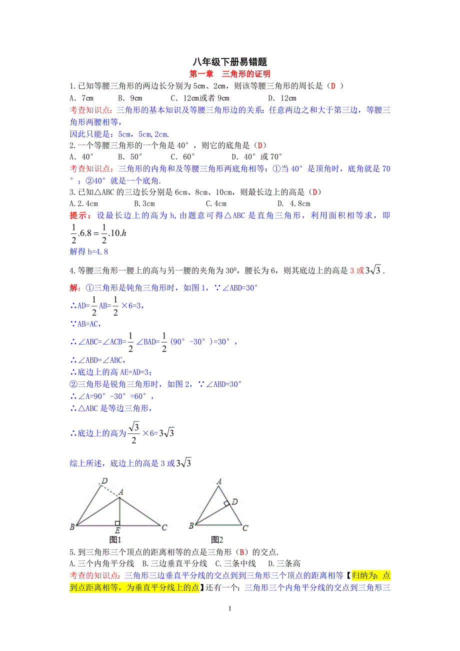 【最新北师大版】数学八下易错题_第1页