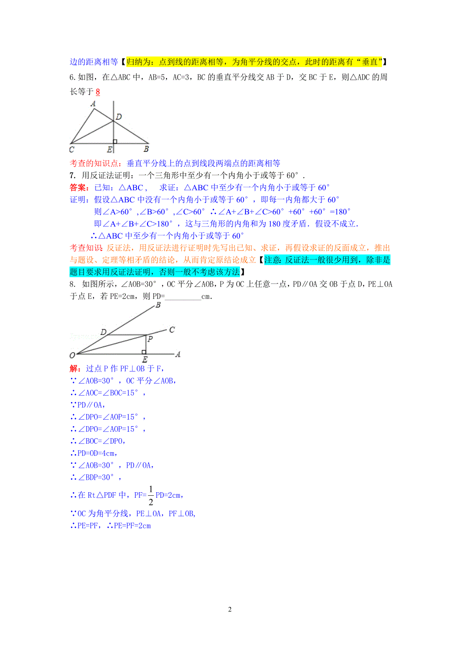 【最新北师大版】数学八下易错题_第2页